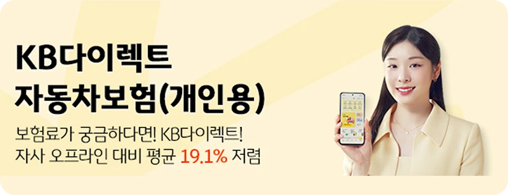 KB손해보험 다이렉트
